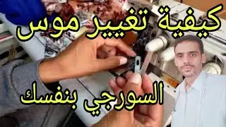 كيفية تغيير موس مكينة السورجي بنفسك كالمحترفين