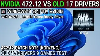 윈도우11 첫 공식 게임 드라이버 엔비디아 472.12 정보. 9개 게임 테스트. 패치노트. 앨런 웨이크 리마스터 DLSS 지원