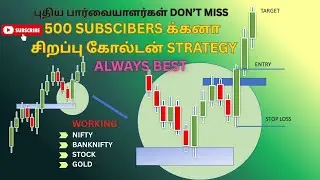500 SUBSCIBERS க்கனா சிறப்பு கோல்டன் STRATEGY புதிய பார்வையாளர்கள் அவசியம் பார்க்கவும்