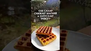 ПОЧЕМУ сахар ВЫЗЫВАЕТ ТРЕВОГУ?