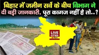 Bihar Land Survey : विभाग ने दी बड़ी जानकारी, Land Paper पूरा नहीं है तो ऐसा करें, कौन बहका रहा ?...