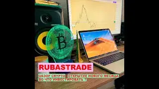 RUBASTRADE Обзор Crypto / Открытие нового Месяца / Куда Инвестировать ?