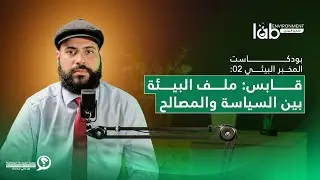 بودكاست المخبر البيئي 02 : قابس ملف البيئة بين سياسة والمصالح