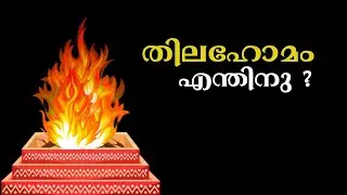 Thila Homam  തില ഹോമം  പിതൃ ദോഷം അകറ്റാൻ  സഹായിക്കുന്നു