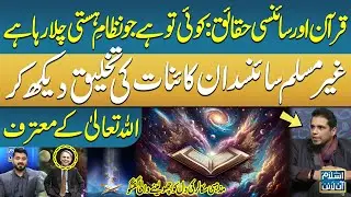 Quran aur Science ke Haqaiq: Ghair Muslim Scientist Carl Sagan Allah ke Mu'tarif | Islamic Online