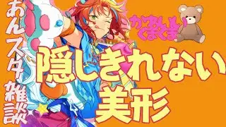 【あんスタ】くまくまシャッフルだー【雑談】