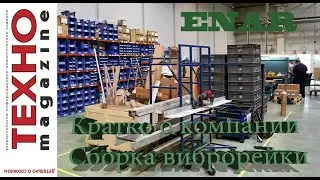 Сборка виброрейки + информация о компании Enar