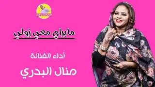 جديد الفنانه منال البدري // مابراي معي زولي
