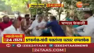 ST Workers Attack Pawar House | शरद पवारांच्या घराबाहेर आंदोलन, घरावर चप्पल भिरकावली | Zee24Taas
