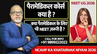 NCAHP New Rule 2026 : क्या पैरामेडिकल के लिए भी NEET ज़रूरी है - What is Allied Health Sciences ?
