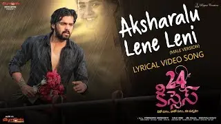Aksharalu Leni Lyrical Song Male Version | 24 Kisses Songs | Adith Arun, Hebah Patel | Silly Monks