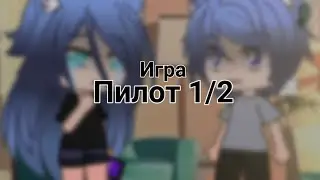 Сериал Игра пилот 1/2 Шутка
