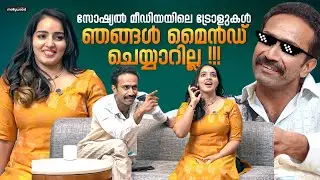 വൃത്തികെട്ട കമന്റ് ഇടുന്നവരെ തിരുത്താൻ കഴിയില്ല !! | Shine Tom Chacko & Malavika Menon Interview