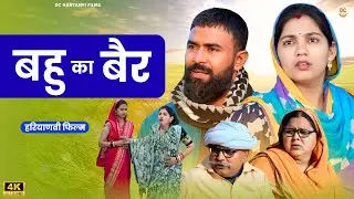 बहु का बैर  : Kuldeep, Priya Bhardwaj | Dc Ke Natak#haryanvi #film #natak #comedy