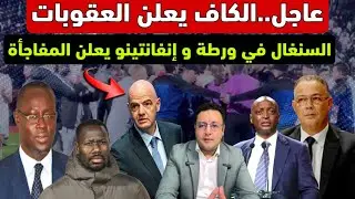 الكاف يعلن العقوبات الإتحاد السنغالي يحبس الأنفاس و إنفانتينو يعلن المفاجأة 