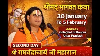 live || श्रीमद् भागवत कथा स्वामी श्री राघवेंद्राचार्य जी महाराज || DAY 2 PART 2