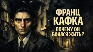 КАФКА: Писатель, Который БОЯЛСЯ ЖИТЬ — и Поэтому Стал ГЕНИЕМ?