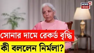 Nirmala Sitharaman Interview | মুদ্রাস্ফীতি নিয়ে চিন্তার কিছু নেই! বড় আশ্বাস অর্থমন্ত্রীর