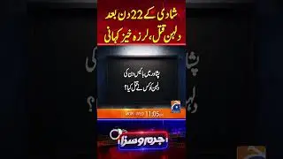 Shadi Kay 22 Din Baad Dulhan Qatal - #jurmosaza #geonews #shorts