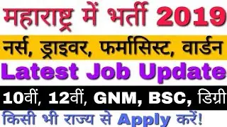 PHD Maharashtra Recruitment 2019 Update | Government Jobs 2019 in Maharashtra | Full Details