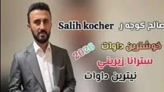 Salih kocher nitren dawat strana zireni 2026 صالح كوجه ر نيترين داوات سترانا زيريني نيو داوات