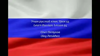 Learning Russian. Lesson 54. Shopping. Учим русский язык. Урок 54. Покупки.