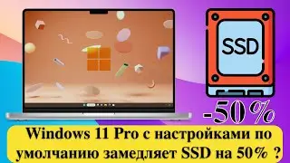 Windows 11 Pro with default settings slows down SSD by 50%?
