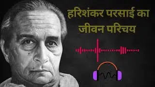Harishankar Parsai ka Jivan Parichay | हरिशंकर परसाई का जीवन परिचय | Jivan Parichay