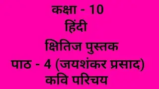 जयशंकर प्रसाद : Kavi Parichay- Kshitij part 2 Chapter 4| Class 10 Hindi