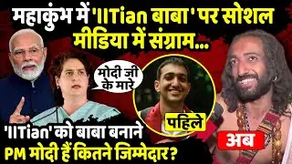 Maha Kumbh में 'IITian बाबा' पर सोशल मीडिया में संग्राम | IITian Baba at Mahakumbh | The Rajneeti