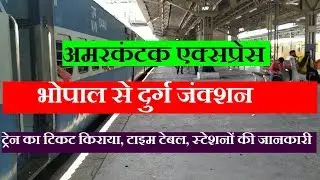 अमरकंटक एक्सप्रेस | Amarkantak express | 12854 Train | Bhopal To Durg | Train Information