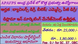 APAFPS ఆంధ్ర ప్రదేశ్ లో కొత్త ప్రభుత్వ ఉద్యోగాల భర్తకి ప్రభుత్వం నోటిఫికేషన్ విడుదల చేసింది