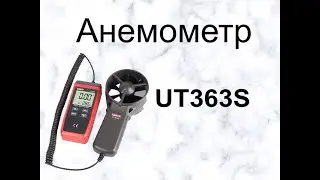 Анемометр UT363S