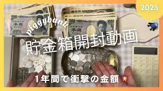 【貯金箱開封】今年は貯金を始めよう❤️‍🔥毎月コツコツが○○万円に！？