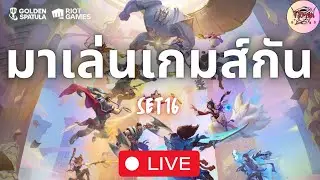 Golden Spatula: เล่นไปโม้ไป...ไต่เเร้ง SET16.3