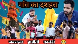 गांव का दशहरा | जबरदस्त हाड़ौती कॉमेडी | Sastachannel | Hadoti comedy | दशहरा  रावन #funny | Mannikk