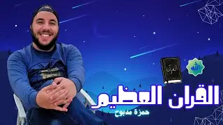 لتقليل القلق والتوتر.. حمزة مدبوح في فيض من الخشوع والجمال (أداء هادئ جداً للتركيز).