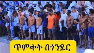 ጥምቀት በጎንደር 2018 #ethiopia #duet #lovestatus #habesha #ጥምቀትበጎንደር 