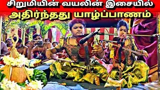 🛑சிறுமியின் வயலின் இசையில் | அதிர்ந்தது யாழ்ப்பாணம் #violinmusic #jaffnaviolin #yalpodiyan
