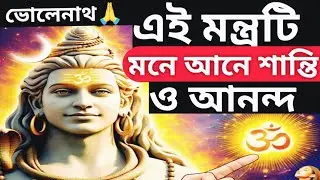 Powerful Shiva Mantra for Peace, Meditation & Sleep | Calm Mind, Positive Energy & Shiva Blessings🔱