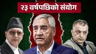 हिजो निकालिएका देउवा, आज निकाल्ने देउवा ! कांग्रेस विभाजनको नालीबेली || What Next for Congress ?