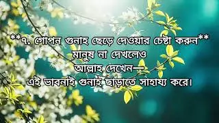 মন শান্ত করার উপায় ও ইমানি আমল | Bangla Islamic Motivation 2025
