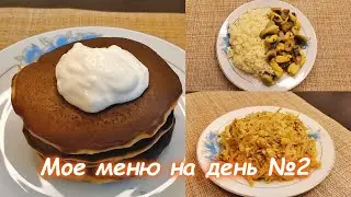 Мое меню на день. Вторая часть.