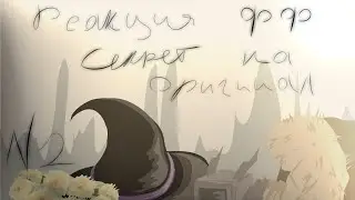 Реакция фф секрет на оригинал || 1.5/3 || 2x ||