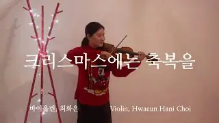 크리스마스에는 축복을 - 바이올린 찬양 cover
