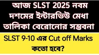 SLST 9-10 result today | wbssc SLST 9-10 verification list| ssc SLST news update | SLST merit list 