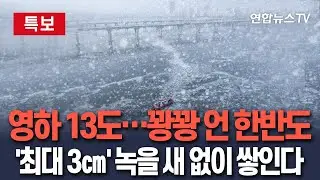 [🔴특보] 영하 13도 '어나더레벨' 한파 계속…호남·서부엔 최대 3㎝ 눈보라도 / 연합뉴스TV(YonhapnewsTV)