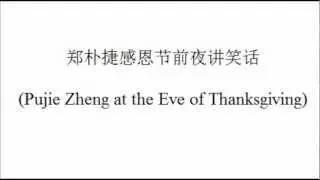 郑朴捷感恩节前夜讲笑话 (Pujie Zheng Telling Jokes at the Eve of Thanksgiving) 2012-11-21