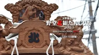 平野郷夏祭り 野堂北組だんじり祭2023.7.13前編│HIRANOGO-NODOUKITAGUMI