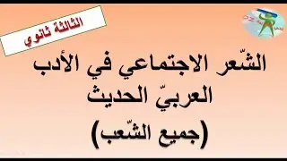 الشعر الاجتماعي في الأدب العربي الحديث والمعاصر. مفهومه. خصائصه.رواده .نزعاته وقيمه.الثالثة ثانوي.